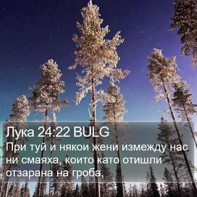 Лука 24:22 BULG Bible Verse Image
