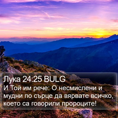 Лука 24:25 BULG Bible Verse Image