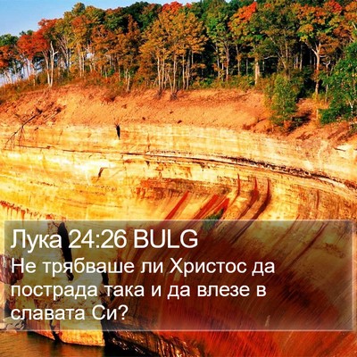 Лука 24:26 BULG Bible Verse Image