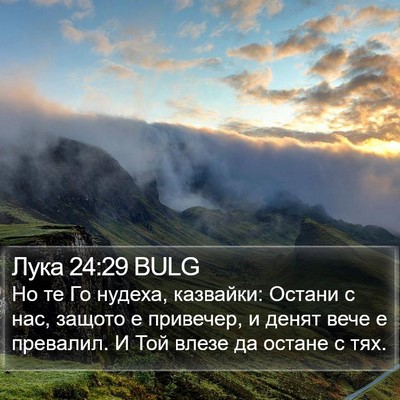 Лука 24:29 BULG Bible Verse Image