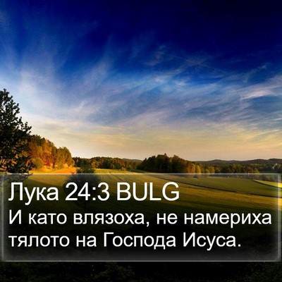 Лука 24:3 BULG Bible Verse Image