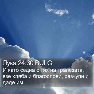 Лука 24:30 BULG Bible Verse Image