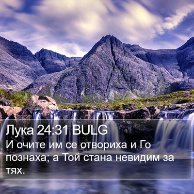 Лука 24:31 BULG Bible Verse Image