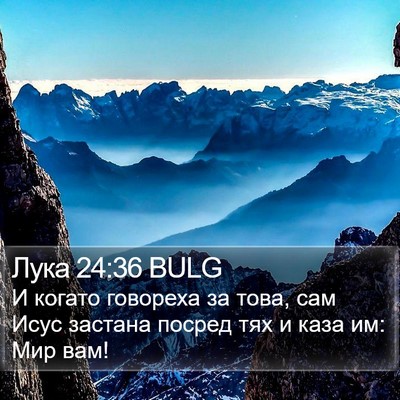 Лука 24:36 BULG Bible Verse Image