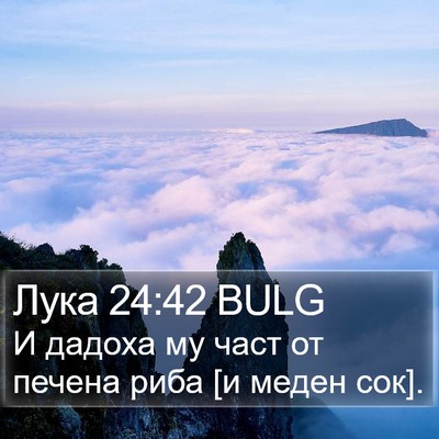 Лука 24:42 BULG Bible Verse Image