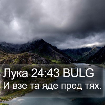 Лука 24:43 BULG Bible Verse Image