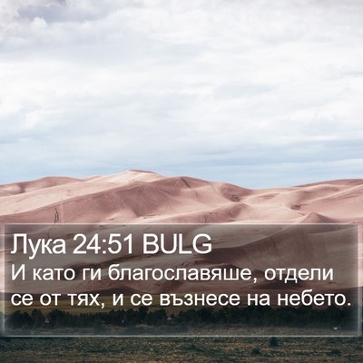 Лука 24:51 BULG Bible Verse Image