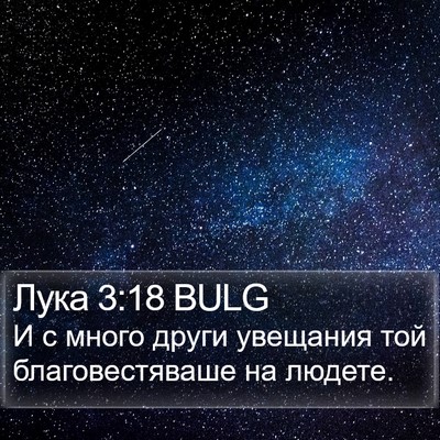 Лука 3:18 BULG Bible Verse Image
