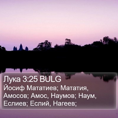 Лука 3:25 BULG Bible Verse Image