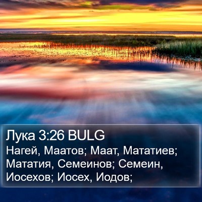 Лука 3:26 BULG Bible Verse Image