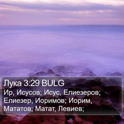 Лука 3:29 BULG Bible Verse Image