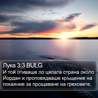 Лука 3:3 BULG Bible Verse Image