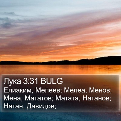 Лука 3:31 BULG Bible Verse Image