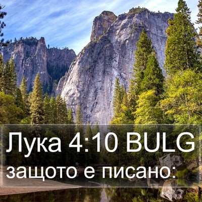 Лука 4:10 BULG Bible Verse Image