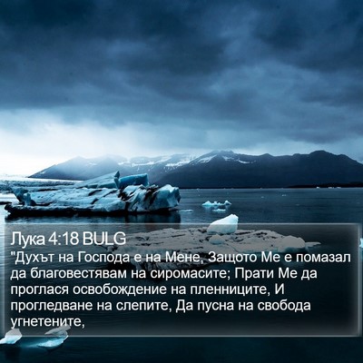 Лука 4:18 BULG Bible Verse Image
