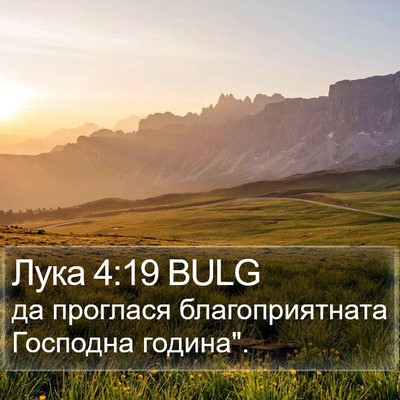 Лука 4:19 BULG Bible Verse Image