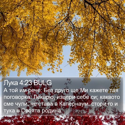 Лука 4:23 BULG Bible Verse Image