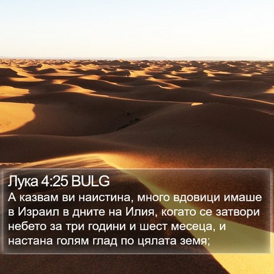 Лука 4:25 BULG Bible Verse Image