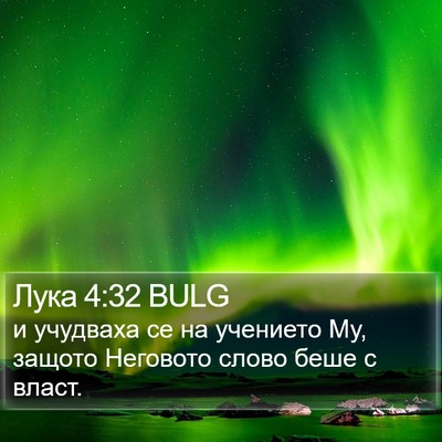 Лука 4:32 BULG Bible Verse Image