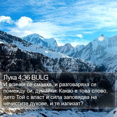 Лука 4:36 BULG Bible Verse Image