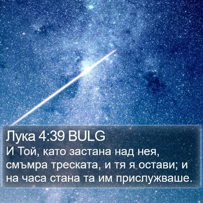 Лука 4:39 BULG Bible Verse Image