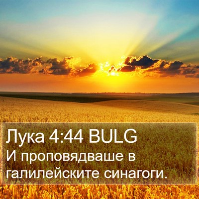 Лука 4:44 BULG Bible Verse Image