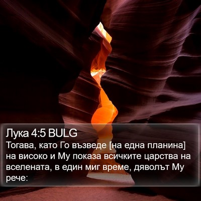 Лука 4:5 BULG Bible Verse Image