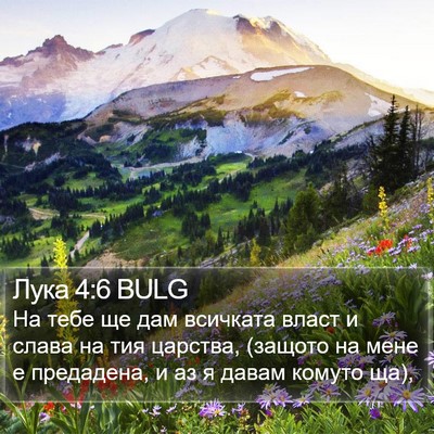 Лука 4:6 BULG Bible Verse Image