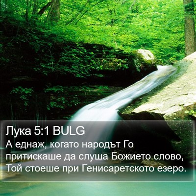 Лука 5:1 BULG Bible Verse Image