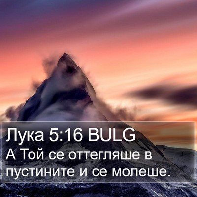 Лука 5:16 BULG Bible Verse Image