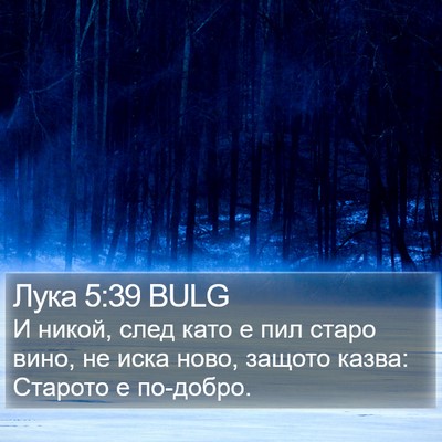 Лука 5:39 BULG Bible Verse Image