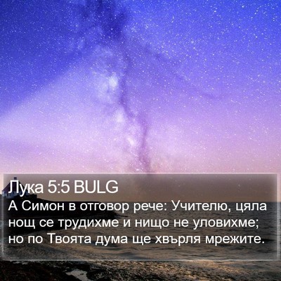 Лука 5:5 BULG Bible Verse Image