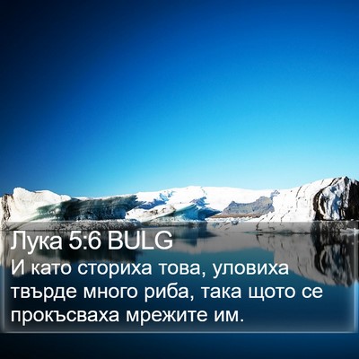 Лука 5:6 BULG Bible Verse Image