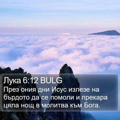 Лука 6:12 BULG Bible Verse Image