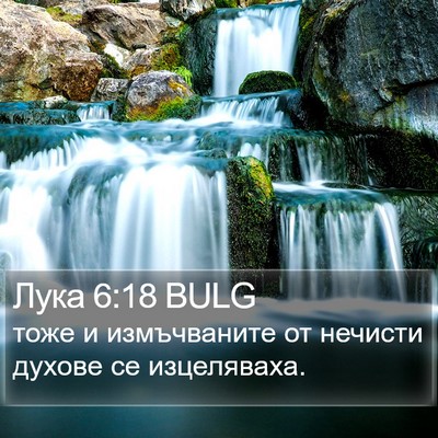 Лука 6:18 BULG Bible Verse Image
