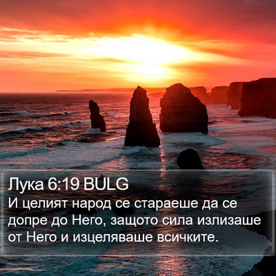 Лука 6:19 BULG Bible Verse Image