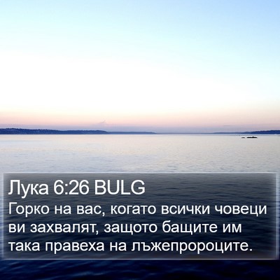 Лука 6:26 BULG Bible Verse Image