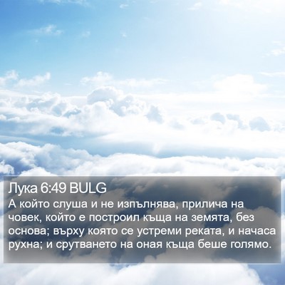 Лука 6:49 BULG Bible Verse Image