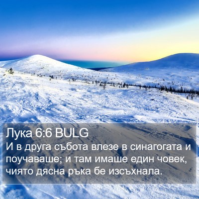Лука 6:6 BULG Bible Verse Image