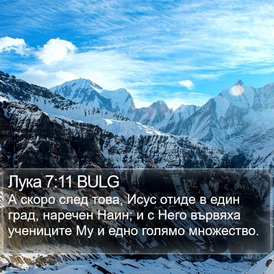 Лука 7:11 BULG Bible Verse Image