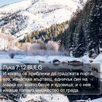 Лука 7:12 BULG Bible Verse Image