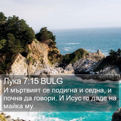 Лука 7:15 BULG Bible Verse Image