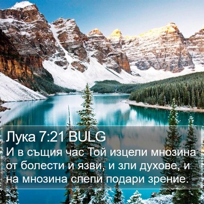 Лука 7:21 BULG Bible Verse Image