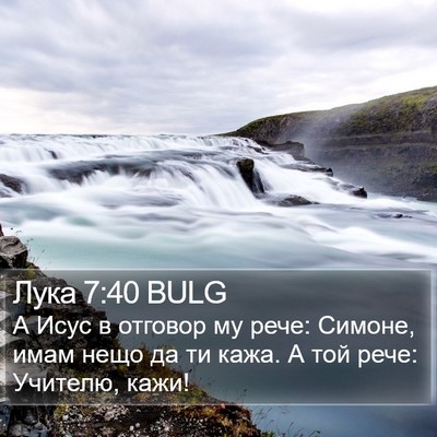 Лука 7:40 BULG Bible Verse Image