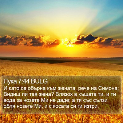Лука 7:44 BULG Bible Verse Image