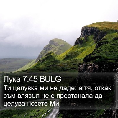 Лука 7:45 BULG Bible Verse Image