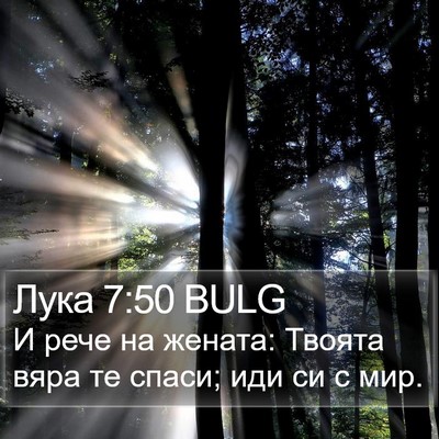 Лука 7:50 BULG Bible Verse Image