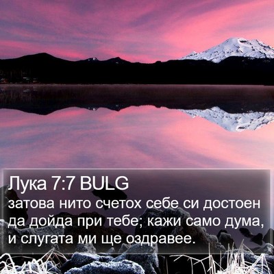 Лука 7:7 BULG Bible Verse Image