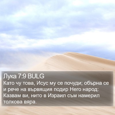 Лука 7:9 BULG Bible Verse Image