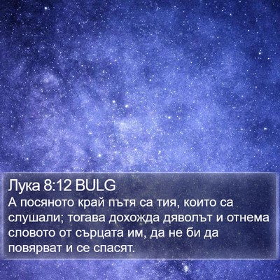 Лука 8:12 BULG Bible Verse Image